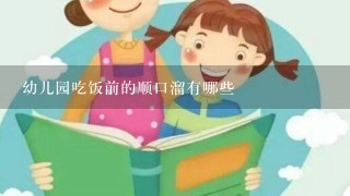 幼儿园吃饭前的顺口溜有哪些