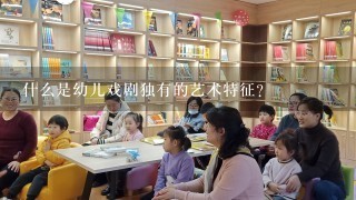 什么是幼儿戏剧独有的艺术特征？