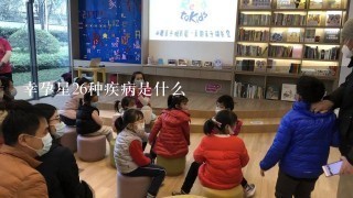 幸孕星26种疾病是什么