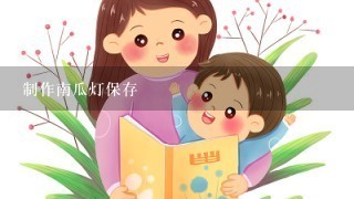 制作南瓜灯保存