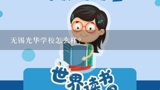 无锡光华学校怎么样？