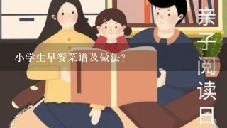 小学生早餐菜谱及做法？