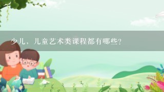 少儿，儿童艺术类课程都有哪些？