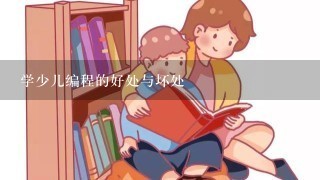 学少儿编程的好处与坏处