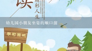 幼儿园小朋友坐姿的顺口溜