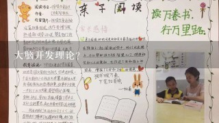 大脑开发理论？