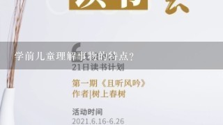 学前儿童理解事物的特点？