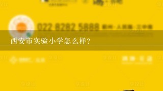 西安市实验小学怎么样？