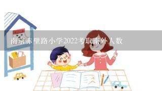 南京赤壁路小学2022考取南外人数