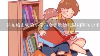 祁东船山实验小学与金钥匙幼儿园相隔多少米？