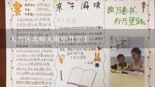 大兴区北师大附中升学率