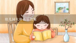 幼儿园大班音乐教案