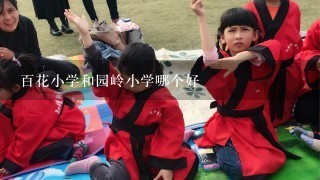 百花小学和园岭小学哪个好