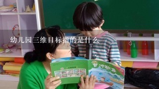 幼儿园三维目标指的是什么