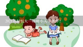 2021开封恒大一师附小入学条件？