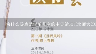 为什么游戏是学前儿童的主导活动?(北师大2001)