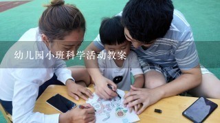 幼儿园小班科学活动教案