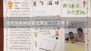 扬州首家体适能是哪家 ？ 在那里