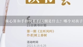 珠心算和手指快算的区别是什么？哪个对孩子以后学习