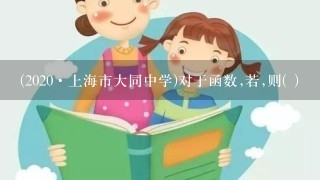 (2020·上海市大同中学)对于函数,若,则( )