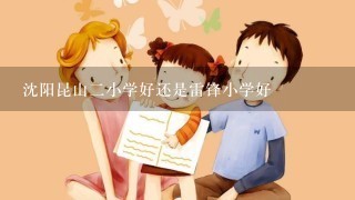 沈阳昆山二小学好还是雷锋小学好