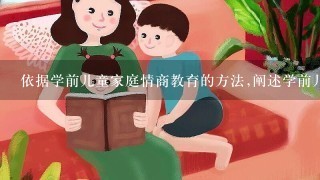 依据学前儿童家庭情商教育的方法,阐述学前儿童家庭