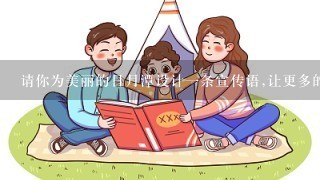 请你为美丽的日月潭设计一条宣传语,让更多的的游人来观光