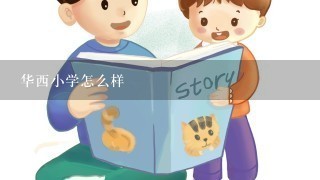 华西小学怎么样