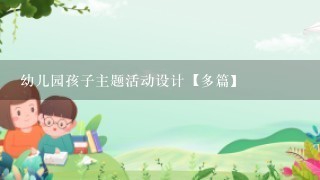 幼儿园孩子主题活动设计【多篇】