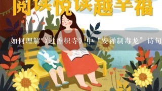 如何理解《过香积寺》中“安禅制毒龙”诗句?