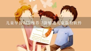 儿童早教APP推荐 5款精选儿童教育软件