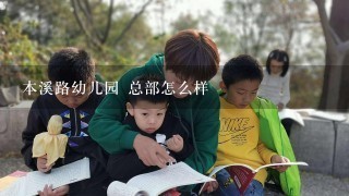 本溪路幼儿园 总部怎么样