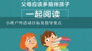 小班户外活动目标及指导要点