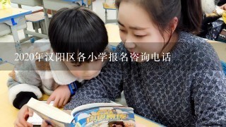 2020年汉阳区各小学报名咨询电话