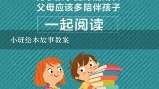 小班绘本故事教案