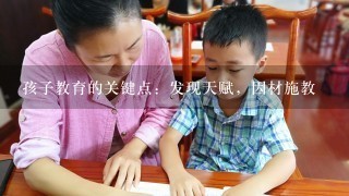 孩子教育的关键点：发现天赋，因材施教