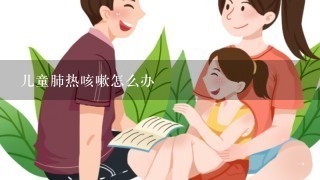 儿童肺热咳嗽怎么办