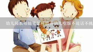 幼儿园教师随笔怎样培养幼儿吃饭不说话不挑食