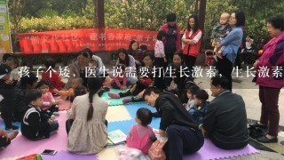 孩子个矮，医生说需要打生长激素，生长激素会不会对