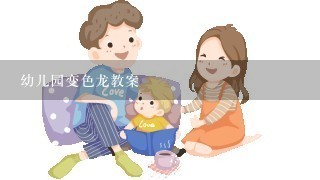 幼儿园变色龙教案