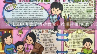 幼儿园中班数学活动教案：按规律排序(教学反思)