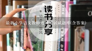 最新小学语文教师进城考试试题库(含答案)