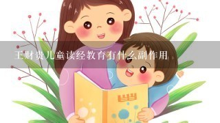 王财贵儿童读经教育有什么副作用