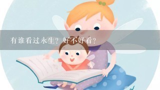 有谁看过永生？好不好看？