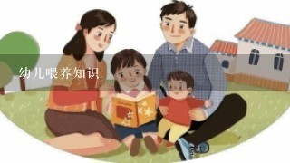 幼儿喂养知识