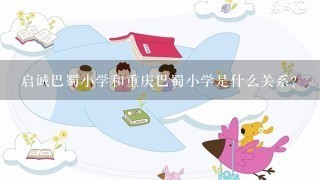 启诚巴蜀小学和重庆巴蜀小学是什么关系？