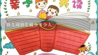 幼儿园招生最少多少人