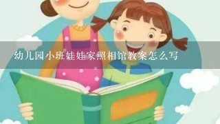 幼儿园小班娃娃家照相馆教案怎么写