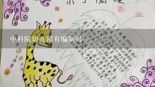 中科院幼儿园有编制吗