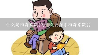 什么是梅森素数?为什么要探索梅森素数?？